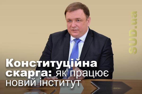 Конституційна скарга: як працює новий інститут