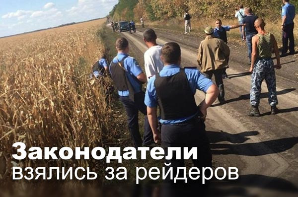 Законодатели взялись за рейдеров