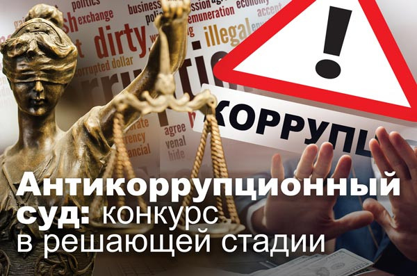 Антикоррупционный суд: конкурс в решающей стадии