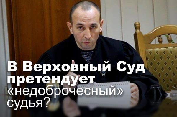 В Верховный Суд претендует «недоброчесный» судья?