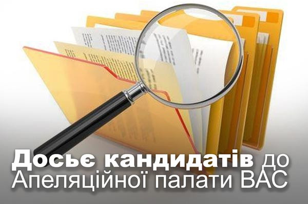 Досьє кандидатів до Апеляційної палати ВАС