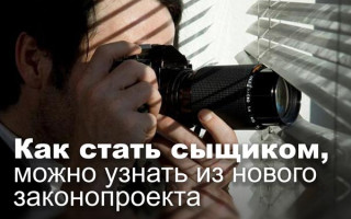 Как стать сыщиком, можно узнать из нового законопроекта
