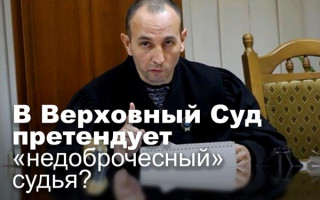 В Верховный Суд претендует «недоброчесный» судья?