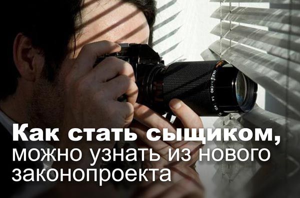 Как стать сыщиком, можно узнать из нового законопроекта