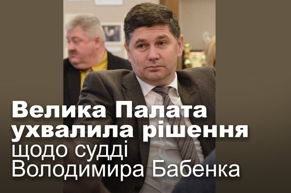 Велика Палата ухвалила рішення щодо судді Володимира Бабенка