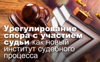 Урегулирование спора с участием судьи как новый институт судебного процесса