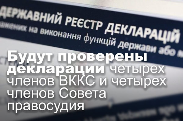 Будут проверены декларации четырех членов ВККС и четырех членов Совета правосудия