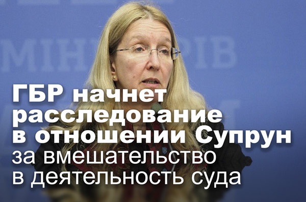 ГБР начнет расследование в отношении Супрун за вмешательство в деятельность суда