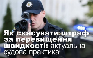 Як скасувати штраф за перевищення швидкості: актуальна судова практика