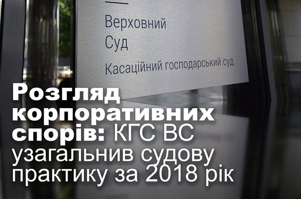 Розгляд корпоративних спорів: КГС ВС узагальнив судову практику за 2018 рік