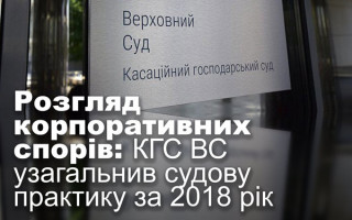 Розгляд корпоративних спорів: КГС ВС узагальнив судову практику за 2018 рік