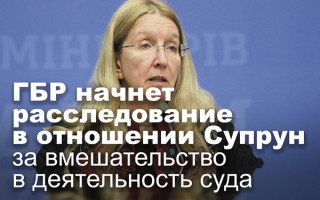 ГБР начнет расследование в отношении Супрун за вмешательство в деятельность суда