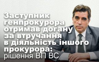 Заступник генпрокурора отримав догану за втручання в діяльність іншого прокурора: рішення ВП ВС