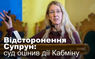 Відсторонення Супрун: суд оцінив дії Кабміну