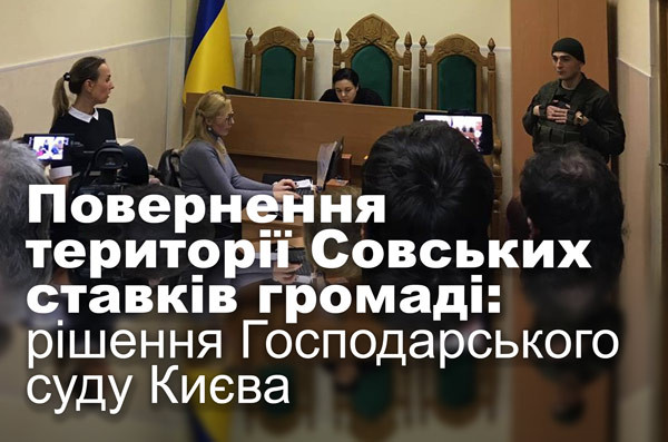 Повернення території Совських ставків громаді: рішення Господарського суду Києва