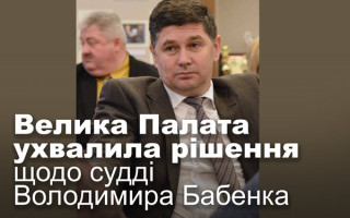 Велика Палата ухвалила рішення щодо судді Володимира Бабенка