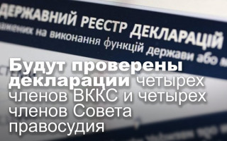 Будут проверены декларации четырех членов ВККС и четырех членов Совета правосудия