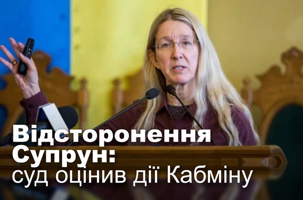 Відсторонення Супрун: суд оцінив дії Кабміну
