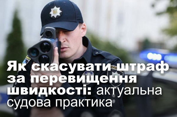 Як скасувати штраф за перевищення швидкості: актуальна судова практика