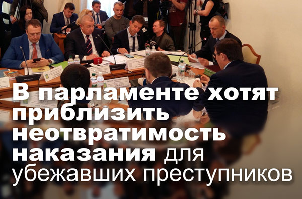 В парламенте хотят приблизить неотвратимость наказания для убежавших преступников