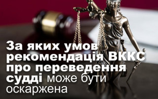 За яких умов рекомендація ВККС про переведення судді може бути оскаржена