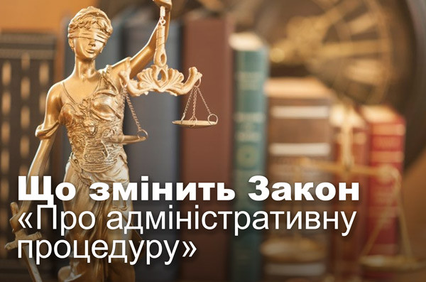 Що змінить Закон «Про адміністративну процедуру»