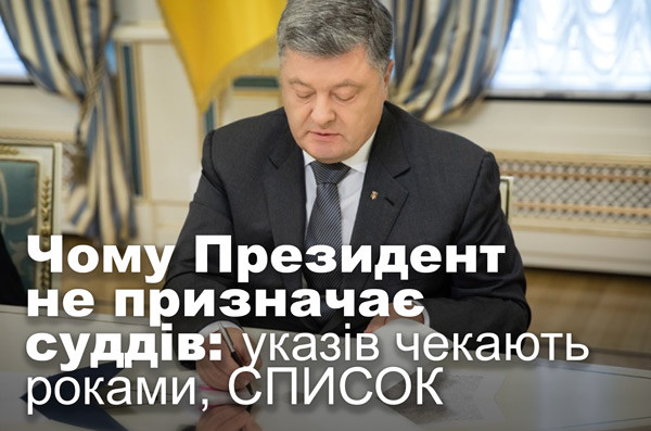 Чому Президент не призначає суддів: указів чекають роками, СПИСОК