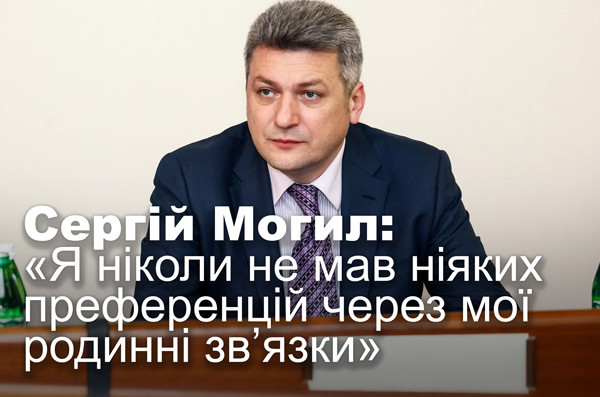 Сергій Могил: «Я ніколи не мав ніяких преференцій через мої родинні зв’язки»