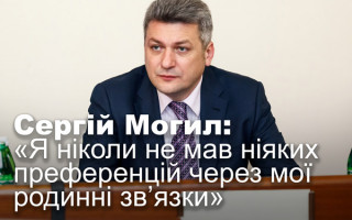 Сергій Могил: «Я ніколи не мав ніяких преференцій через мої родинні зв’язки»