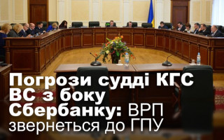 Погрози судді КГС ВС з боку Сбербанку: ВРП звернеться до ГПУ
