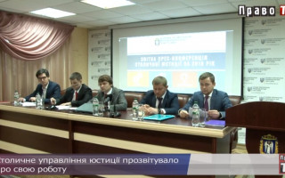 Столичне управління юстиції прозвітувало про свою роботу, відео