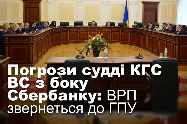 Погрози судді КГС ВС з боку Сбербанку: ВРП звернеться до ГПУ