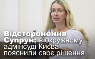 Відсторонення Супрун: в окружному адмінсуді Києва пояснили своє рішення