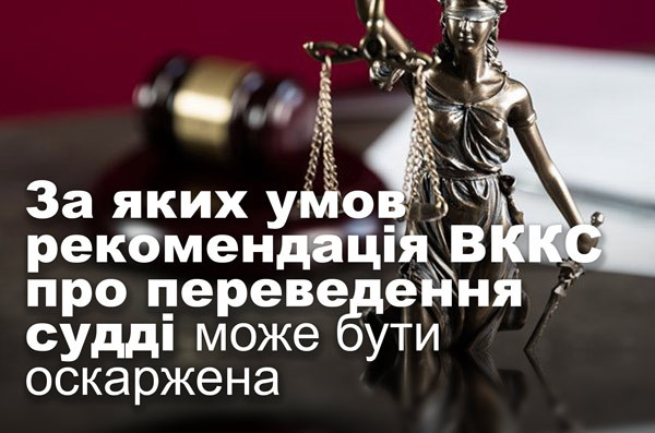 За яких умов рекомендація ВККС про переведення судді може бути оскаржена