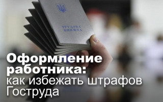 Оформление работника: как избежать штрафов Гоструда