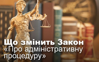 Що змінить Закон «Про адміністративну процедуру»