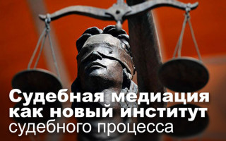 Судебная медиация как новый институт судебного процесса