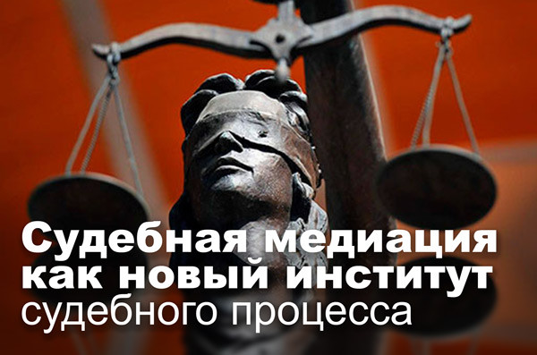 Судебная медиация как новый институт судебного процесса