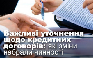 Важливі уточнення щодо кредитних договорів: які зміни набрали чинності