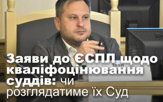 Заяви до ЄСПЛ щодо кваліфоцінювання суддів: чи розглядатиме їх Суд