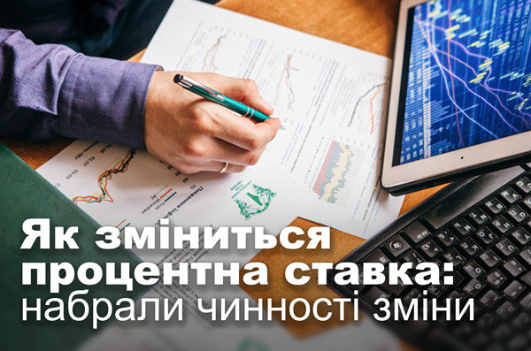 Як зміниться процентна ставка: набрали чинності зміни