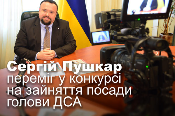 Сергій Пушкар переміг у конкурсі на зайняття посади голови ДСА