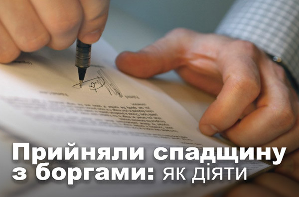Прийняли спадщину з боргами: як діяти