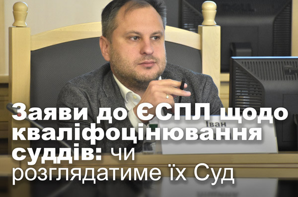 Заяви до ЄСПЛ щодо кваліфоцінювання суддів: чи розглядатиме їх Суд