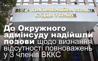 До Окружного адмінсуду надійшли позови щодо визнання відсутності повноважень у 3 членів ВККС