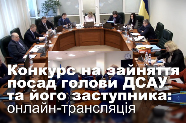 Конкурс на зайняття посад голови Державної судової адміністрації України та його заступника: онлайн-трансляція