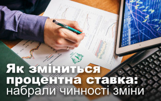 Як зміниться процентна ставка: набрали чинності зміни