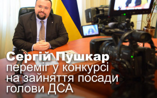 Сергій Пушкар переміг у конкурсі на зайняття посади голови ДСА