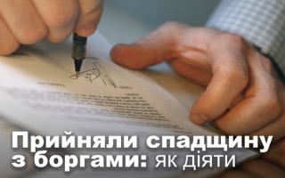 Прийняли спадщину з боргами: як діяти