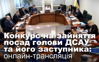 Конкурс на зайняття посад голови Державної судової адміністрації України та його заступника: онлайн-трансляція